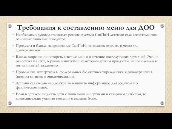 Требования к составлению меню для ДОО Необходимо руководствоваться рекомендуемым СанПиН