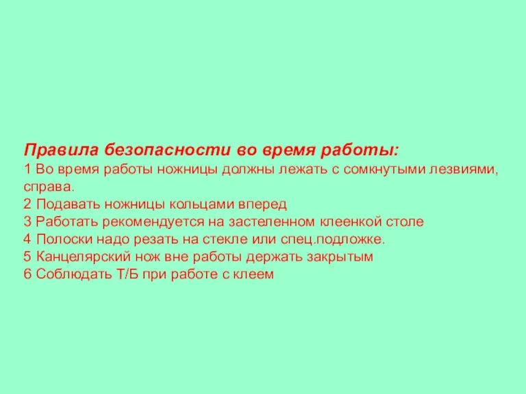 Правила безопасности во время работы: 1 Во время работы ножницы