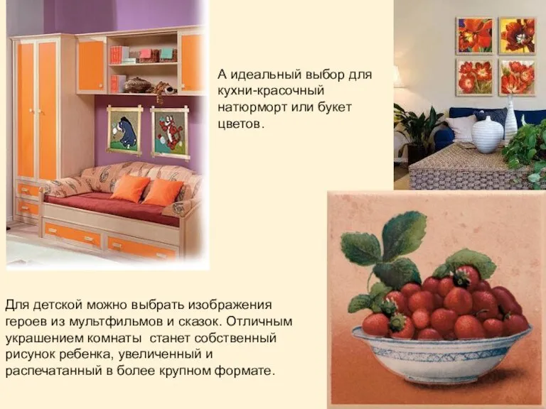 А идеальный выбор для кухни-красочный натюрморт или букет цветов. Для детской можно выбрать