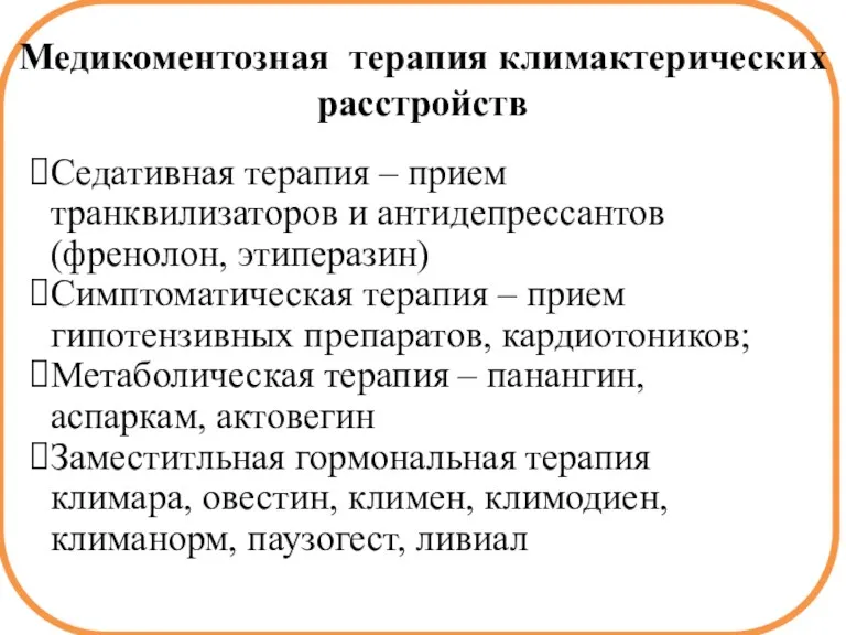 Медикоментозная терапия климактерических расстройств Седативная терапия – прием транквилизаторов и