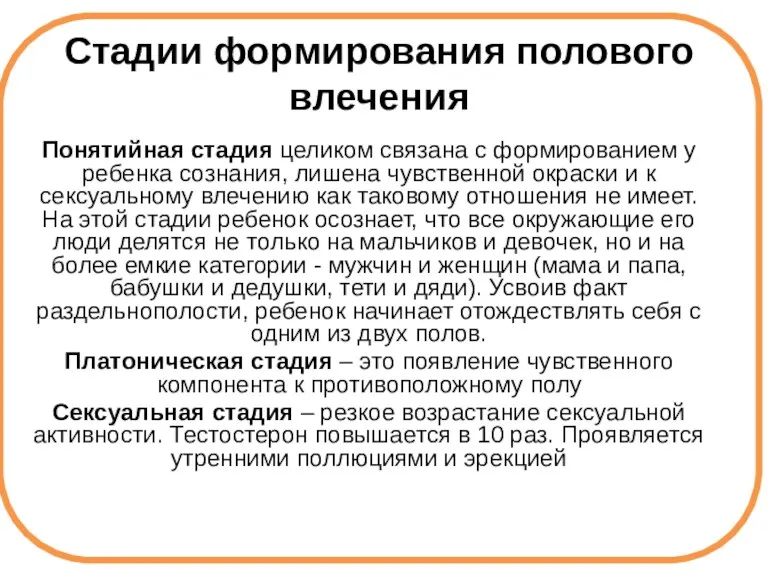 Стадии формирования полового влечения Понятийная стадия целиком связана с формированием