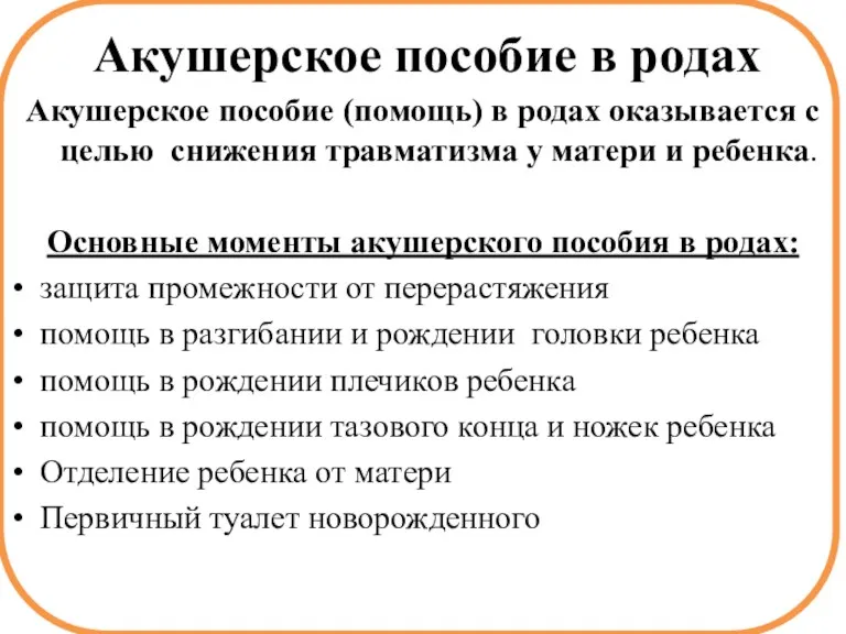 Акушерское пособие в родах Акушерское пособие (помощь) в родах оказывается