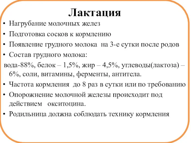 Лактация Нагрубание молочных желез Подготовка сосков к кормлению Появление грудного