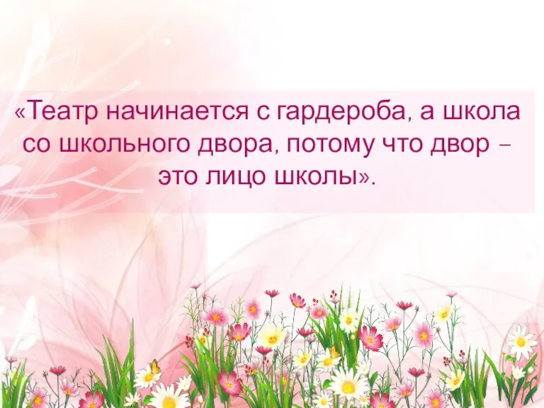 «Театр начинается с гардероба, а школа со школьного двора, потому что двор – это лицо школы».