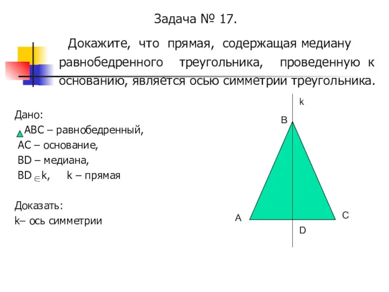 Задача № 17. Докажите, что прямая, содержащая медиану равнобедренного треугольника,