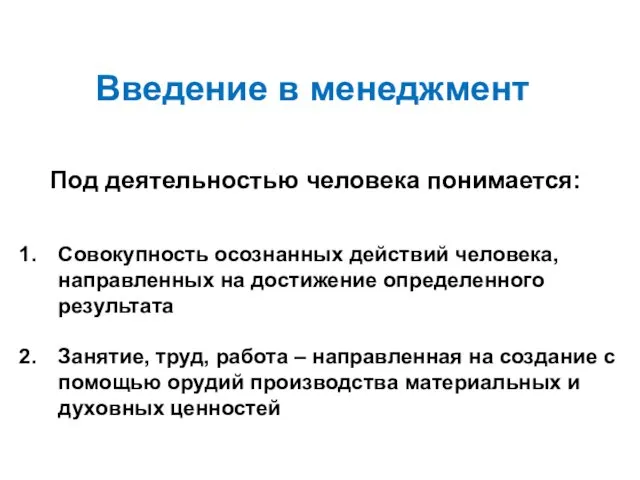 Под деятельностью человека понимается: Совокупность осознанных действий человека, направленных на достижение определенного результата