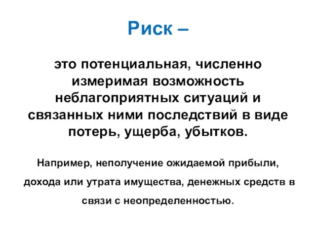 Риск – это потенциальная, численно измеримая возможность неблагоприятных ситуаций и