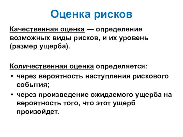 Оценка рисков Качественная оценка — определение возможных виды рисков, и их уровень (размер