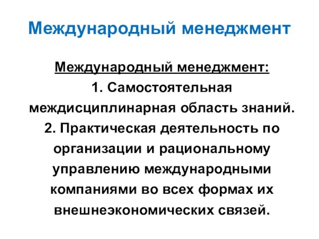 Международный менеджмент Международный менеджмент: 1. Самостоятельная междисциплинарная область знаний. 2.