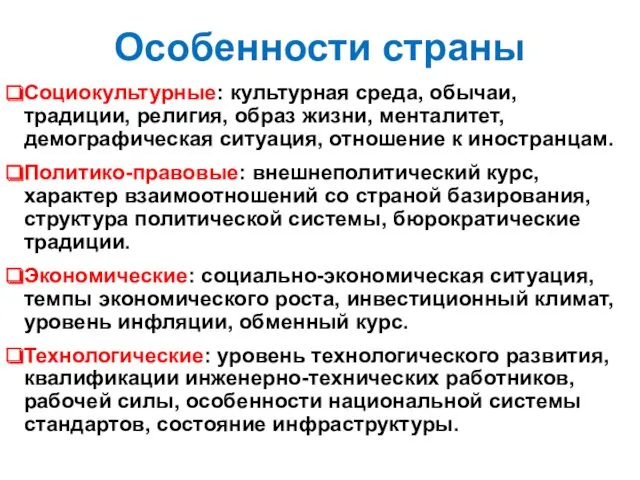 Особенности страны Социокультурные: культурная среда, обычаи, традиции, религия, образ жизни,