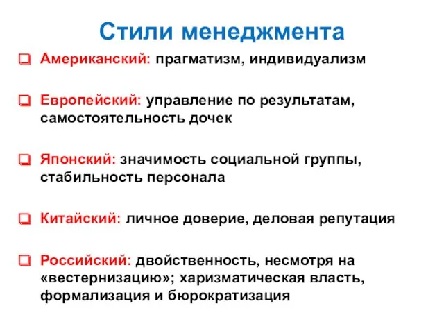 Стили менеджмента Американский: прагматизм, индивидуализм Европейский: управление по результатам, самостоятельность дочек Японский: значимость