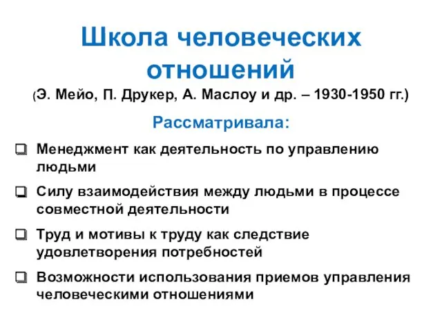 Школа человеческих отношений (Э. Мейо, П. Друкер, А. Маслоу и др. – 1930-1950