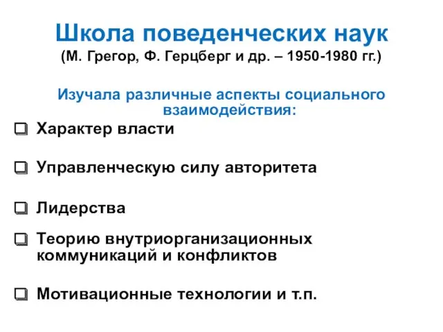 Школа поведенческих наук (М. Грегор, Ф. Герцберг и др. – 1950-1980 гг.) Изучала