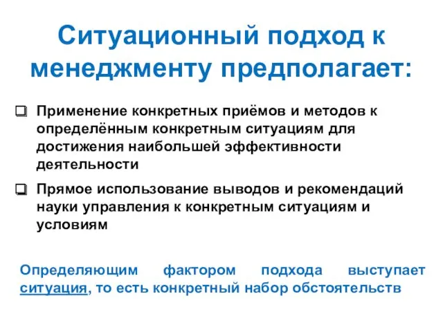 Ситуационный подход к менеджменту предполагает: Применение конкретных приёмов и методов к определённым конкретным