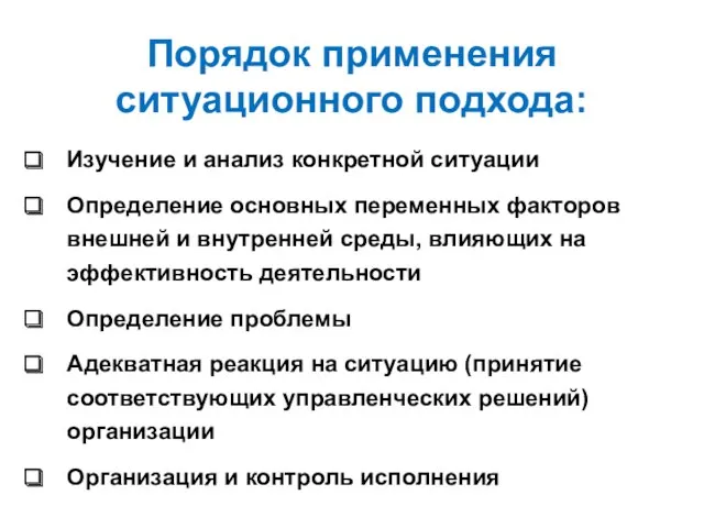 Порядок применения ситуационного подхода: Изучение и анализ конкретной ситуации Определение основных переменных факторов