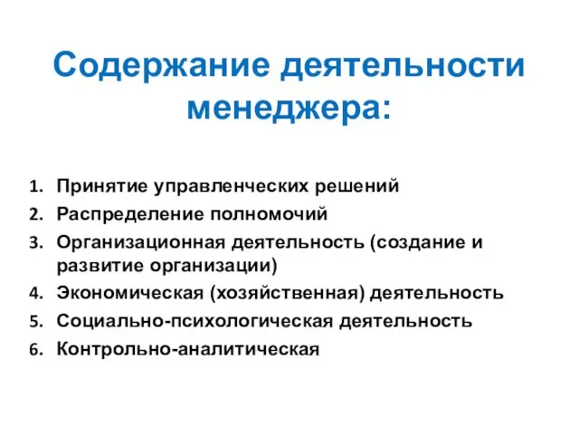 Содержание деятельности менеджера: Принятие управленческих решений Распределение полномочий Организационная деятельность