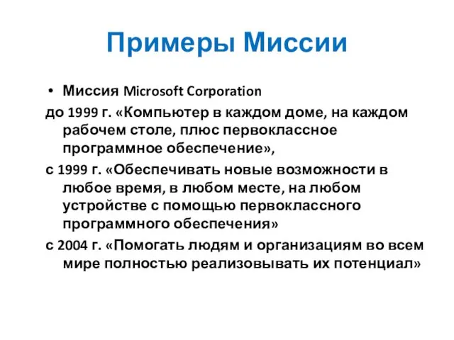 Примеры Миссии Миссия Microsoft Corporation до 1999 г. «Компьютер в каждом доме, на