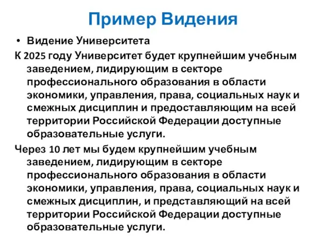 Пример Видения Видение Университета К 2025 году Университет будет крупнейшим