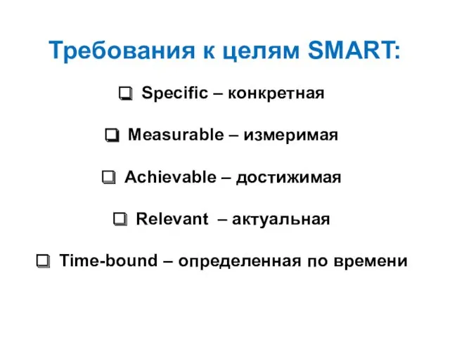Требования к целям SMART: Specific – конкретная Measurable – измеримая Achievable – достижимая