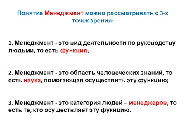 Понятие Менеджмент можно рассматривать с 3-х точек зрения: 1. Менеджмент - это вид