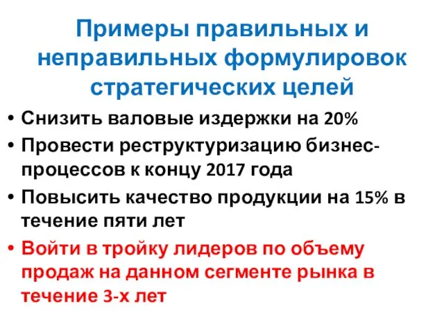 Примеры правильных и неправильных формулировок стратегических целей Снизить валовые издержки