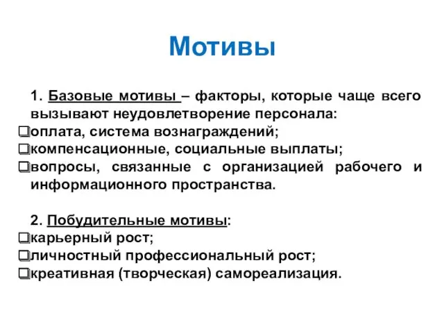 Мотивы 1. Базовые мотивы – факторы, которые чаще всего вызывают неудовлетворение персонала: оплата,