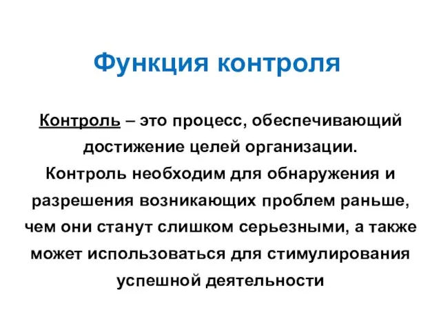 Контроль – это процесс, обеспечивающий достижение целей организации. Контроль необходим