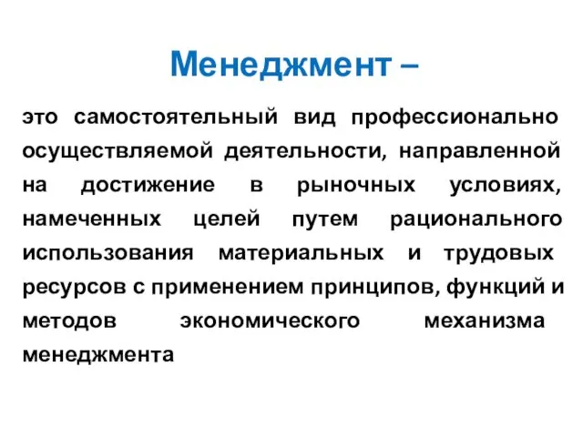 Менеджмент – это самостоятельный вид профессионально осуществляемой деятельности, направленной на