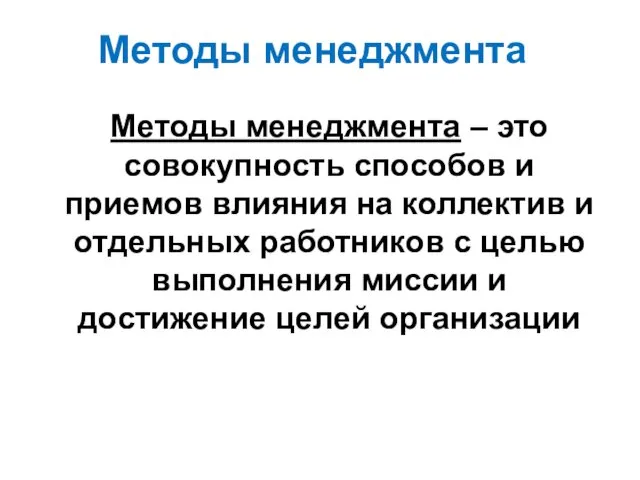 Методы менеджмента Методы менеджмента – это совокупность способов и приемов влияния на коллектив