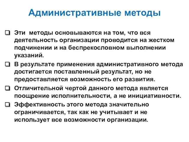 Административные методы Эти методы основываются на том, что вся деятельность организации проводится на