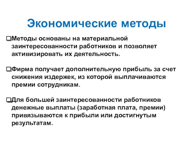 Экономические методы Методы основаны на материальной заинтересованности работников и позволяет активизировать их деятельность.