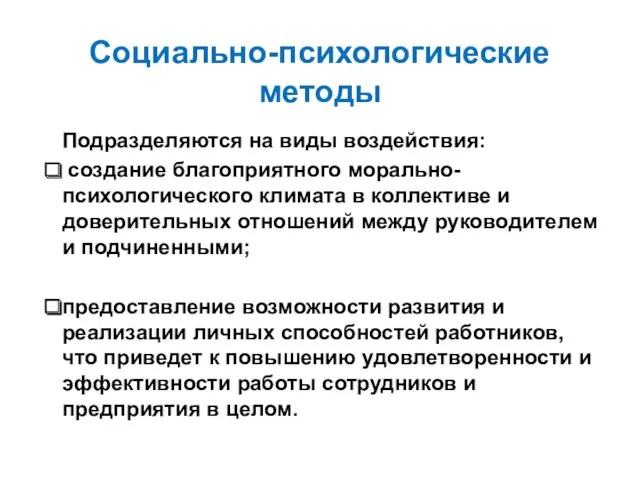 Социально-психологические методы Подразделяются на виды воздействия: создание благоприятного морально-психологического климата