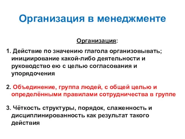 Организация в менеджменте Организация: Действие по значению глагола организовывать; инициирование какой-либо деятельности и