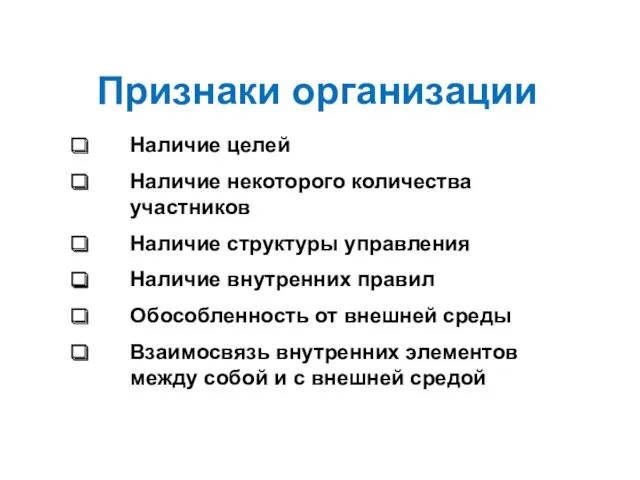 Признаки организации Наличие целей Наличие некоторого количества участников Наличие структуры