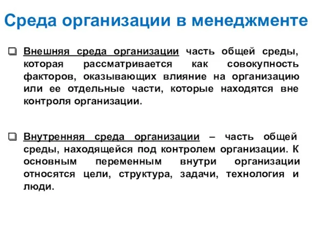 Среда организации в менеджменте Внешняя среда организации часть общей среды,