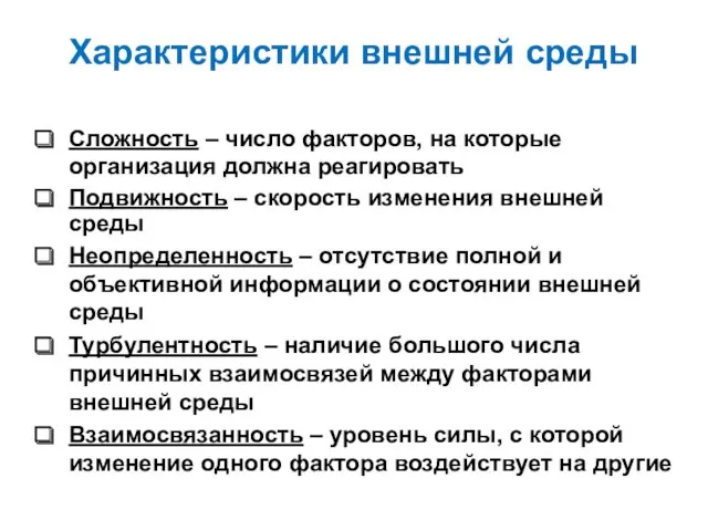 Характеристики внешней среды Сложность – число факторов, на которые организация