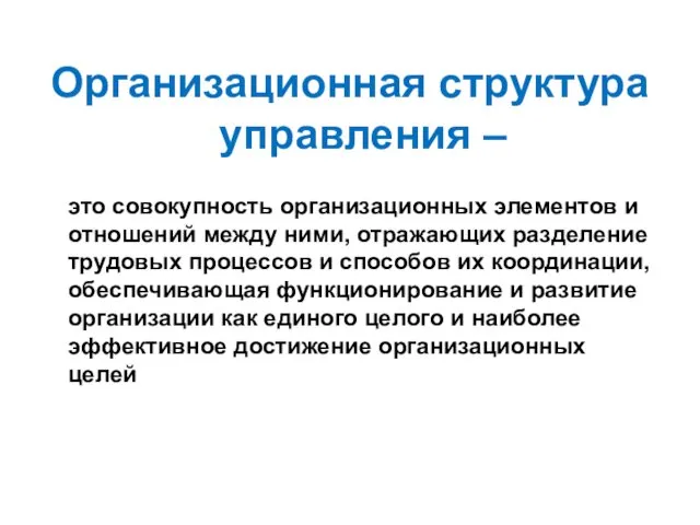 Организационная структура управления – это совокупность организационных элементов и отношений между ними, отражающих