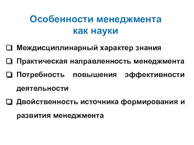 Особенности менеджмента как науки Междисциплинарный характер знания Практическая направленность менеджмента Потребность повышения эффективности