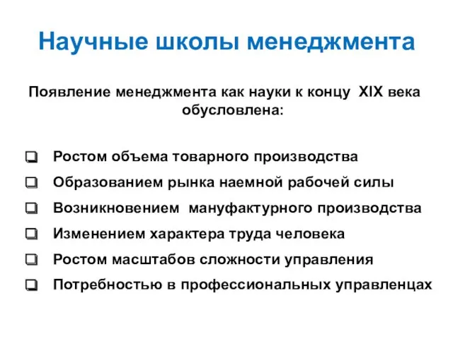 Появление менеджмента как науки к концу ХIХ века обусловлена: Ростом объема товарного производства