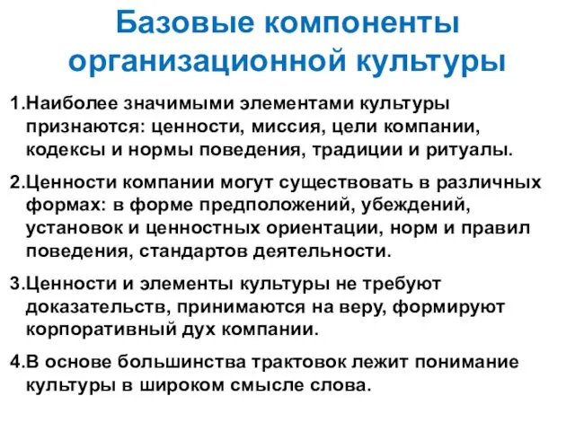 Базовые компоненты организационной культуры Наиболее значимыми элементами культуры признаются: ценности, миссия, цели компании,