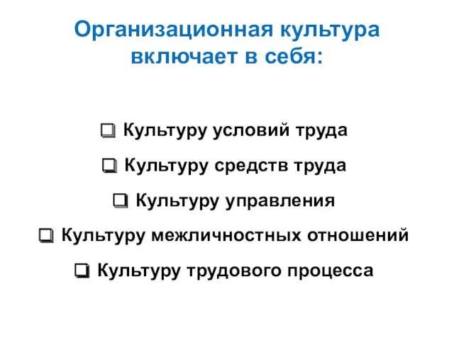 Организационная культура включает в себя: Культуру условий труда Культуру средств