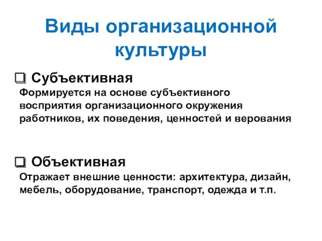 Виды организационной культуры Субъективная Формируется на основе субъективного восприятия организационного окружения работников, их