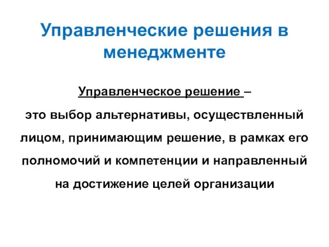 Управленческие решения в менеджменте Управленческое решение – это выбор альтернативы,