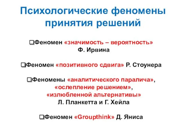 Психологические феномены принятия решений Феномен «значимость – вероятность» Ф. Ирвина