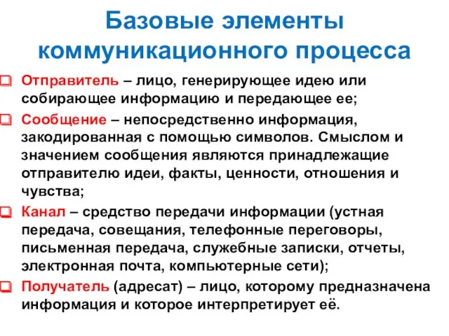 Базовые элементы коммуникационного процесса Отправитель – лицо, генерирующее идею или