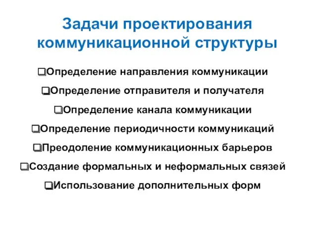 Задачи проектирования коммуникационной структуры Определение направления коммуникации Определение отправителя и получателя Определение канала