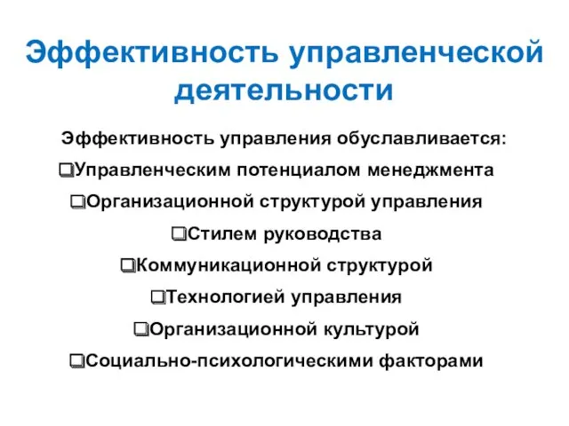 Эффективность управленческой деятельности Эффективность управления обуславливается: Управленческим потенциалом менеджмента Организационной