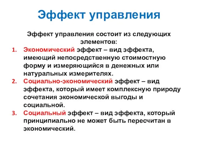 Эффект управления Эффект управления состоит из следующих элементов: Экономический эффект – вид эффекта,