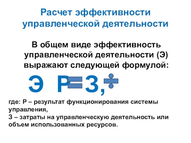 Расчет эффективности управленческой деятельности В общем виде эффективность управленческой деятельности (Э) выражают следующей