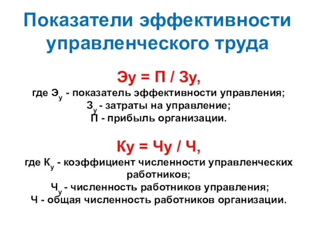 Эу = П / Зy, где Эу - показатель эффективности